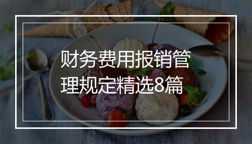 财务费用报销管理规定精选8篇