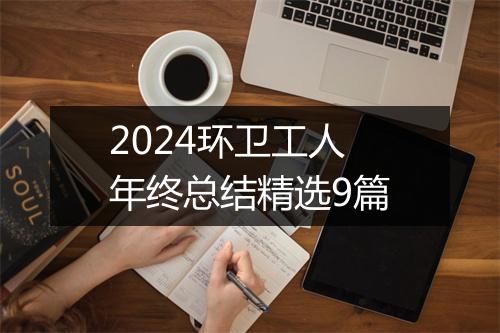 2024环卫工人年终总结精选9篇