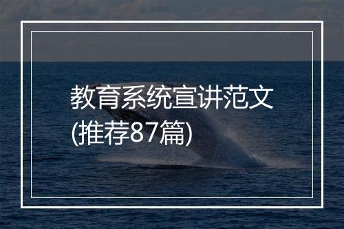 教育系统宣讲范文(推荐87篇)