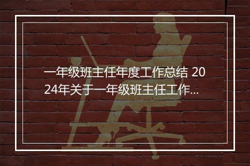 一年级班主任年度工作总结 2024年关于一年级班主任工作总结范文优选合集11篇