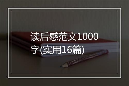 读后感范文1000字(实用16篇)