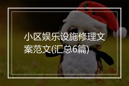 小区娱乐设施修理文案范文(汇总6篇)