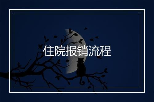 住院报销流程