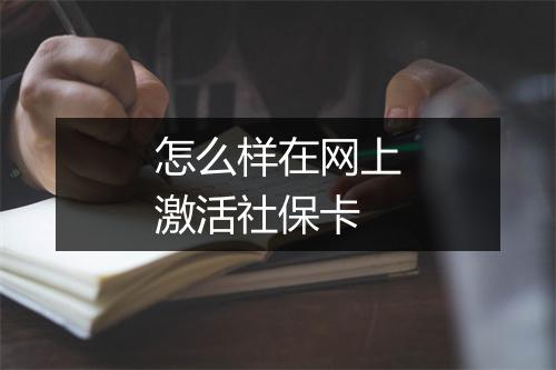 怎么样在网上激活社保卡
