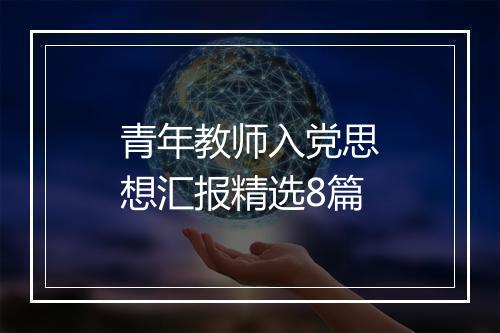 青年教师入党思想汇报精选8篇
