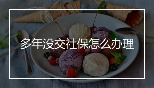 多年没交社保怎么办理