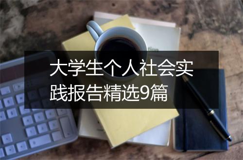 大学生个人社会实践报告精选9篇