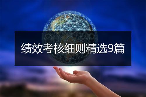 绩效考核细则精选9篇