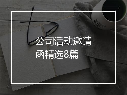 公司活动邀请函精选8篇
