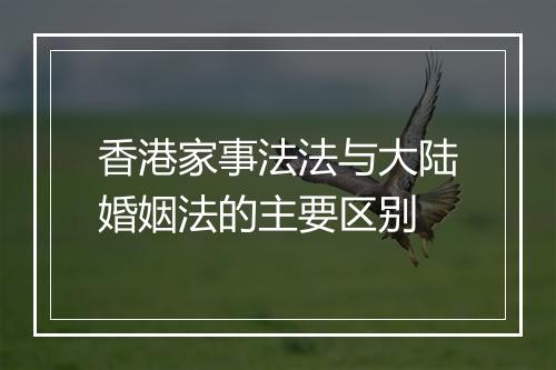 香港家事法法与大陆婚姻法的主要区别