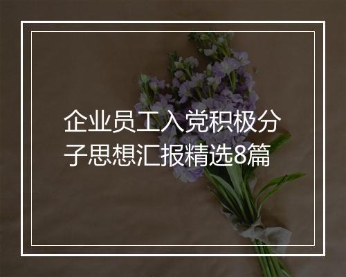 企业员工入党积极分子思想汇报精选8篇