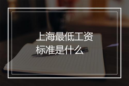 上海最低工资标准是什么
