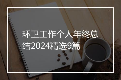 环卫工作个人年终总结2024精选9篇