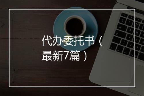 代办委托书（最新7篇）