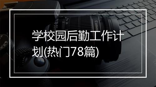 学校园后勤工作计划(热门78篇)