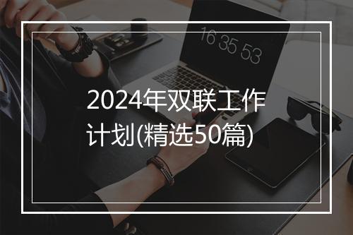 2024年双联工作计划(精选50篇)
