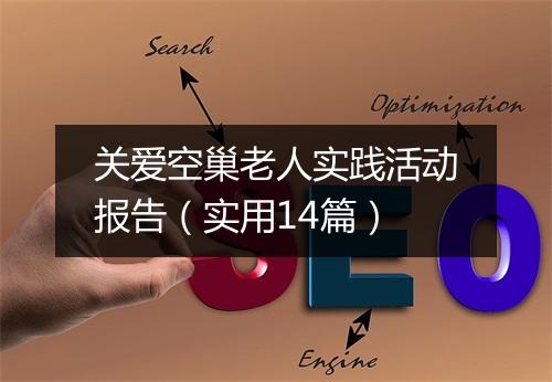 关爱空巢老人实践活动报告（实用14篇）