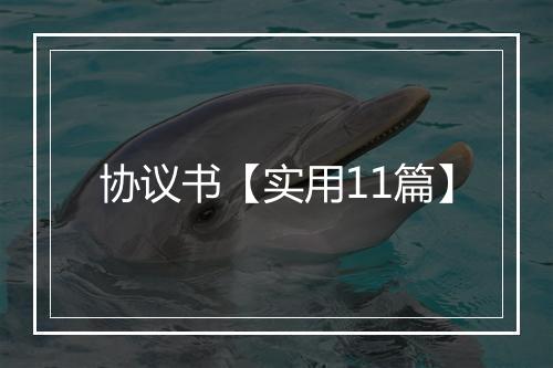 协议书【实用11篇】