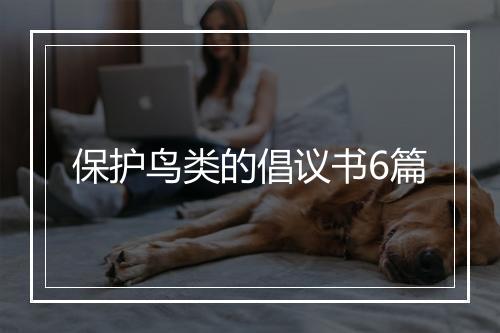 保护鸟类的倡议书6篇