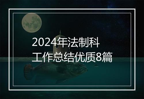 2024年法制科工作总结优质8篇
