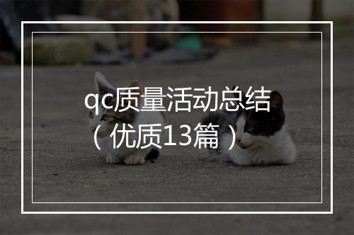 qc质量活动总结（优质13篇）