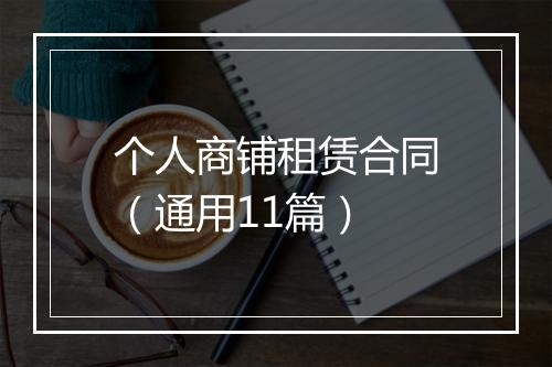 个人商铺租赁合同（通用11篇）