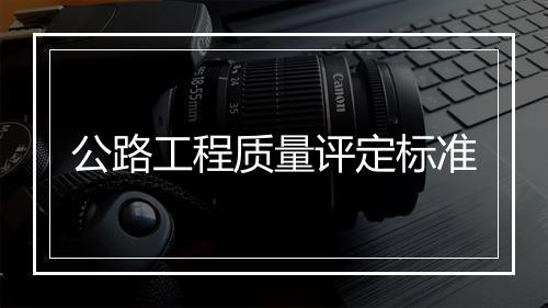 公路工程质量评定标准