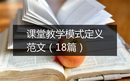 课堂教学模式定义范文（18篇）