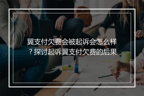 翼支付欠费会被起诉会怎么样？探讨起诉翼支付欠费的后果