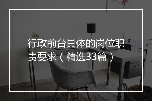 行政前台具体的岗位职责要求（精选33篇）
