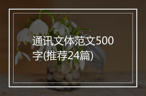 通讯文体范文500字(推荐24篇)