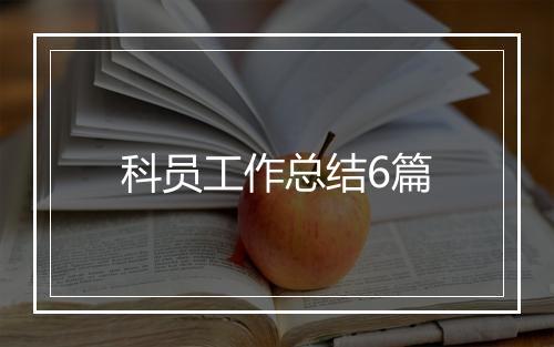科员工作总结6篇