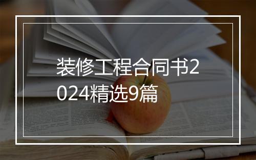 装修工程合同书2024精选9篇