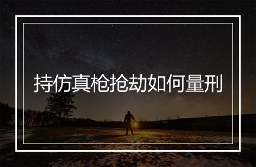 持仿真枪抢劫如何量刑