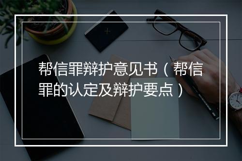 帮信罪辩护意见书（帮信罪的认定及辩护要点）