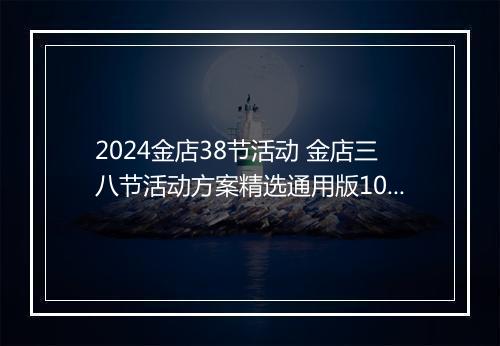 2024金店38节活动 金店三八节活动方案精选通用版10篇