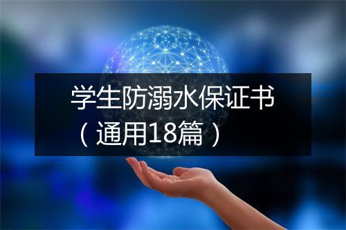 学生防溺水保证书（通用18篇）