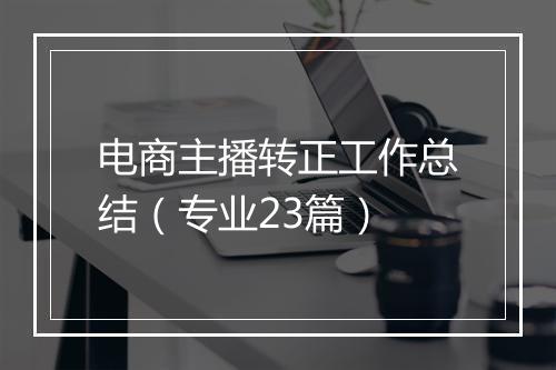 电商主播转正工作总结（专业23篇）