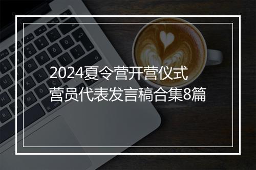 2024夏令营开营仪式营员代表发言稿合集8篇