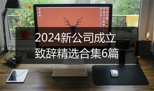 2024新公司成立致辞精选合集6篇