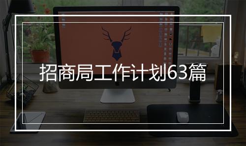 招商局工作计划63篇