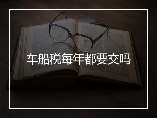 车船税每年都要交吗