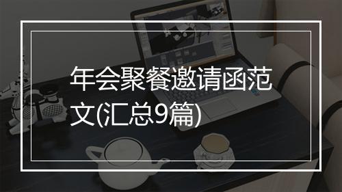 年会聚餐邀请函范文(汇总9篇)