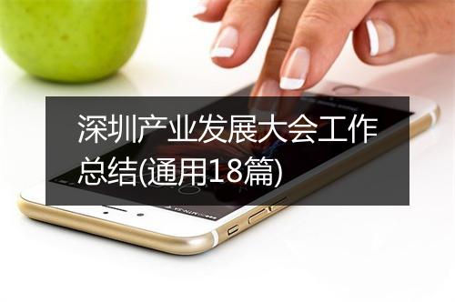 深圳产业发展大会工作总结(通用18篇)
