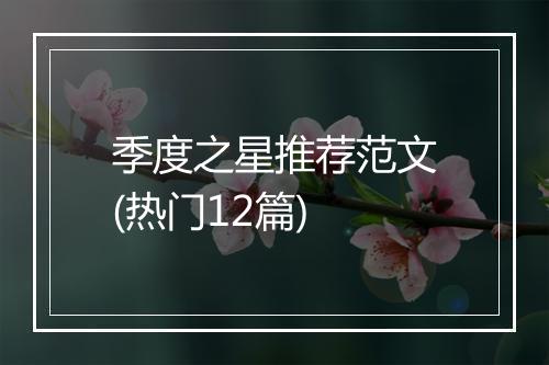 季度之星推荐范文(热门12篇)