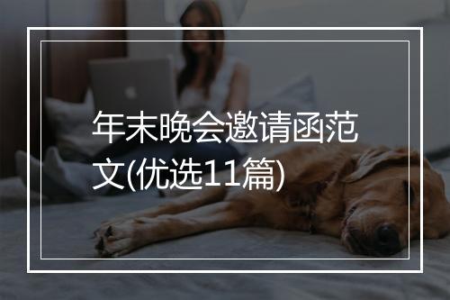 年末晚会邀请函范文(优选11篇)