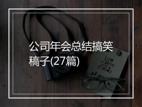 公司年会总结搞笑稿子(27篇)