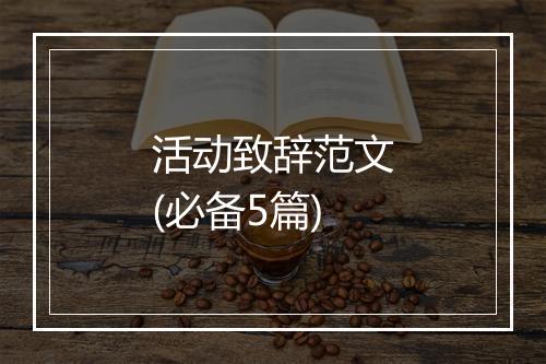 活动致辞范文(必备5篇)