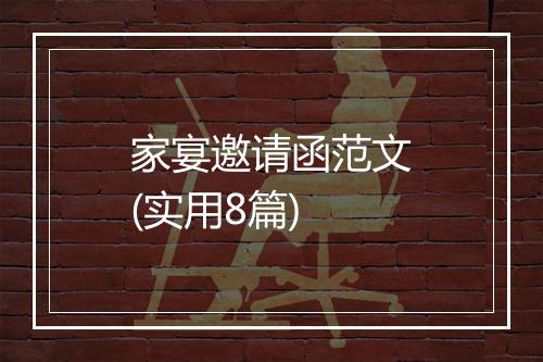 家宴邀请函范文(实用8篇)