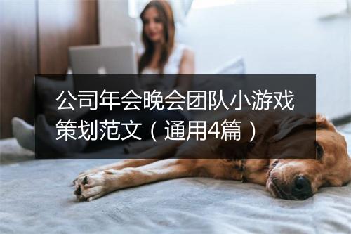 公司年会晚会团队小游戏策划范文（通用4篇）
